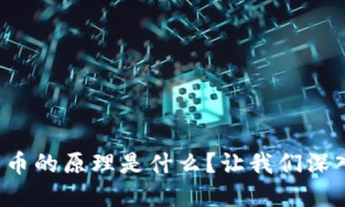 数字货币的原理是什么?让我们深入探讨!