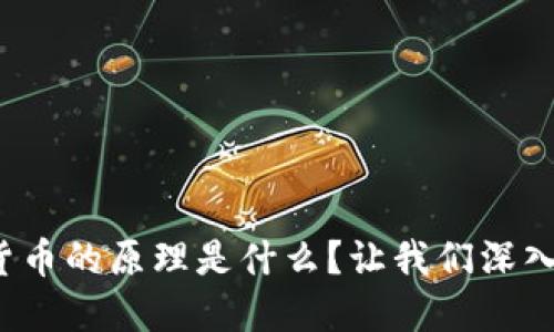 数字货币的原理是什么?让我们深入探讨!