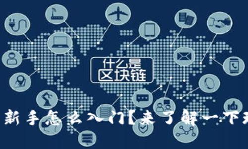 虚拟币投资新手怎么入门?来了解一下现货交易吧!