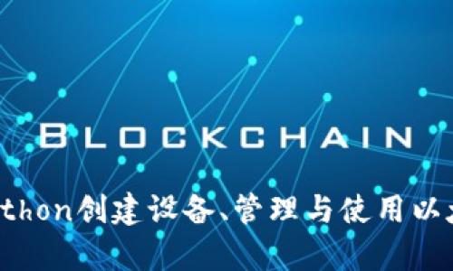 如何用Python创建设备、管理与使用以太坊钱包?
