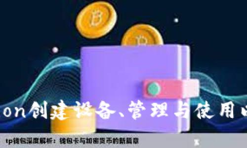 如何用Python创建设备、管理与使用以太坊钱包?
