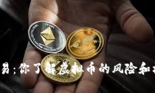 插针交易：你了解虚拟币的风险和机遇吗？