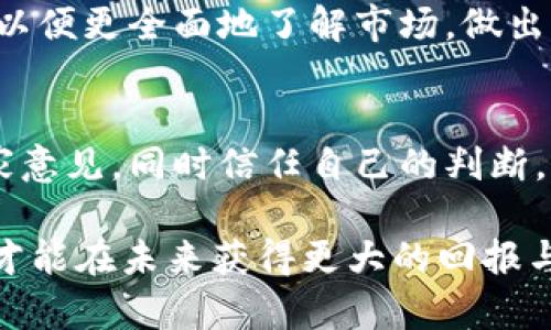   你真的可以不选择数字货币吗？听听专家怎么说！ / 
 guanjianci 数字货币,投资选择,金融自由,区块链技术 /guanjianci 

引言：数字货币的崛起与选择的自由
在这个信息爆炸的时代，数字货币如同一颗璀璨的新星，吸引了无数投资者的目光。无论你走到哪里，都能听到关于比特币、以太币以及其他各类数字资产的讨论。但你是否曾想过，真的有必要跟上这股潮流吗？事实上，选择投资数字货币并非每个人的必经之路。接下来，我们将深入探讨这个问题，帮助你理清思路。

数字货币的基本概念
首先，我们来快速回顾一下什么是数字货币。数字货币可以简单理解为基于电子技术的货币形式，它依赖于区块链技术，具有去中心化、透明性和安全性等特点。尽管它带来了诸多便利，如迅速的交易、低的手续费，但它也伴随着高波动性和监管风险。

许多人把投资数字货币视为一种新的财富自由的方式，而你不必因为潮流而感到压力。想想看，为什么大家都在谈论数字货币？是因为它的回报率吗？还是因为它的创新特性吸引了他们的关注？

选择的自由：为何不选择数字货币？
虽然数字货币看似势不可挡，但并不是每个人都适合或需要投资它们。以下是一些考虑因素，可以帮助你判断是否要参与数字货币的投资：

h41. 风险承受能力/h4
投资本身就是一场风险管理的游戏。数字货币的价值波动极大，许多投资者甚至在短短一天内就能经历十几个百分点的起伏。如果你是一个相对保守的投资者，或者你的财务情况对损失的承受能力较低，数字货币的投资可能并不适合你。

h42. 稳定性与预见性/h4
对于许多人而言，稳定的投资回报比高风险的投机更具吸引力。例如，房地产、股票或债券等传统投资方式提供了相对可预测的回报。你是否希望把资金投入一个充满不确定性的市场，还是更倾向于选择那些经过时间验证的资产？

h43. 投资知识与经验/h4
如果你对数字货币的运作机制一无所知，贸然进入可能会导致重大损失。相比之下，许多人在股票市场或房地产上拥有丰富的经验和知识。投资通常是从理解开始的。在没有足够信息和知识的情况下，任何投资决策都可能是冒险的。

h44. 目标与计划/h4
每一个成功的投资者都明白目的。你投资的目的是什么？是为了短期盈利还是长期增值？在这方面，不同的资产类别适合不同的目标。如果你希望获得的是资本的稳定增长，你可能会选择更传统的投资渠道，而并非新兴的数字货币。

如何替代数字货币的投资选择
如果你决定不选择数字货币，还有许多其他投资方式可以考虑。以下是一些替代方案：

h4股票市场/h4
股票投资依然是许多人的首选。通过购买企业的股份，你不仅能分享公司发展的红利，还有机会参与到公司的成功之中。选择一家业绩稳定、业界口碑良好的公司往往能带来不错的回报。

h4债券投资/h4
债券是一种比股票更为稳定的投资选择，尤其是政府和大企业发行的债券。债券提供固定的收益且波动性小，是许多风险厌恶者的理想选择。

h4房地产投资/h4
房地产市场的波动性较小，且往往能够为投资者带来长期稳定的现金流。尽管初始投资较高，但成功的房地产投资能够在未来带来丰厚的回报。

h4基金投资/h4
 mutual funds 和 ETFs 使得投资者能够投资于一篮子资产，降低投资风险。你可以选择适合自己风险承受能力的基金，从而实现资产多样化。

问答环节：两大相关问题
问题一：数字货币的未来会如何发展？
数字货币的未来引发了广泛的讨论。随着技术的发展和用户需求的变化，数字货币或许会逐渐成熟。当前的挑战包括监管政策的建立、市场波动的消减以及用户对安全性的担忧。然而，尽管存在风险，许多专家认为，数字货币依然有发展空间。

未来数字货币可能会在支付、跨境交易等领域扮演更加重要的角色，同时，区块链技术的不断改进有望提升其安全性和效率。但与此同时，投资者也应保持警惕，理性看待市场变化，将风险控制在可承受范围内。

问题二：如何选择适合自己的投资方式？
选择适合自己的投资方式需要考虑多个方面。首先，了解自己的风险承受能力很重要。如果你倾向于保守的投资，可以选择债券或者低波动的股票。其次，明确投资目标也相当关键，是为了长期增值还是短期盈利？这将直接影响你的投资选择。

此外，增强财务知识、关注市场动态、以及不断学习都是成为成功投资者的要素。你可以参与相关的课程、阅读书籍，甚至请教专业的投资顾问，以便更全面地了解市场，做出明智的决策。

总结：你个人的选择最为重要
最终，是否选择数字货币完全取决于你的个人情况和投资目标。记住，投资不仅是对金钱的管理，更是对时间和智慧的考验。多做研究，听取专家意见，同时信任自己的判断，才能在这个复杂多变的市场中找到最适合自己的道路。

无论你选择数字货币与否，都应该时刻保持对市场的关注与对知识的渴望。因为在投资的旅程中，最重要的是找到适合自己的投资路径，这样才能在未来获得更大的回报与幸福。