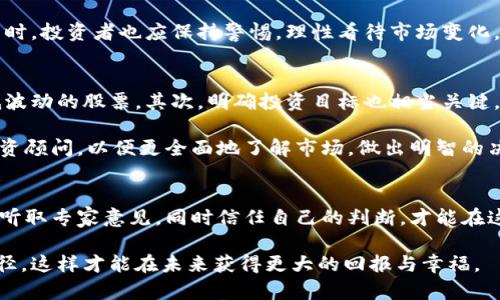   你真的可以不选择数字货币吗？听听专家怎么说！ / 
 guanjianci 数字货币,投资选择,金融自由,区块链技术 /guanjianci 

引言：数字货币的崛起与选择的自由
在这个信息爆炸的时代，数字货币如同一颗璀璨的新星，吸引了无数投资者的目光。无论你走到哪里，都能听到关于比特币、以太币以及其他各类数字资产的讨论。但你是否曾想过，真的有必要跟上这股潮流吗？事实上，选择投资数字货币并非每个人的必经之路。接下来，我们将深入探讨这个问题，帮助你理清思路。

数字货币的基本概念
首先，我们来快速回顾一下什么是数字货币。数字货币可以简单理解为基于电子技术的货币形式，它依赖于区块链技术，具有去中心化、透明性和安全性等特点。尽管它带来了诸多便利，如迅速的交易、低的手续费，但它也伴随着高波动性和监管风险。

许多人把投资数字货币视为一种新的财富自由的方式，而你不必因为潮流而感到压力。想想看，为什么大家都在谈论数字货币？是因为它的回报率吗？还是因为它的创新特性吸引了他们的关注？

选择的自由：为何不选择数字货币？
虽然数字货币看似势不可挡，但并不是每个人都适合或需要投资它们。以下是一些考虑因素，可以帮助你判断是否要参与数字货币的投资：

h41. 风险承受能力/h4
投资本身就是一场风险管理的游戏。数字货币的价值波动极大，许多投资者甚至在短短一天内就能经历十几个百分点的起伏。如果你是一个相对保守的投资者，或者你的财务情况对损失的承受能力较低，数字货币的投资可能并不适合你。

h42. 稳定性与预见性/h4
对于许多人而言，稳定的投资回报比高风险的投机更具吸引力。例如，房地产、股票或债券等传统投资方式提供了相对可预测的回报。你是否希望把资金投入一个充满不确定性的市场，还是更倾向于选择那些经过时间验证的资产？

h43. 投资知识与经验/h4
如果你对数字货币的运作机制一无所知，贸然进入可能会导致重大损失。相比之下，许多人在股票市场或房地产上拥有丰富的经验和知识。投资通常是从理解开始的。在没有足够信息和知识的情况下，任何投资决策都可能是冒险的。

h44. 目标与计划/h4
每一个成功的投资者都明白目的。你投资的目的是什么？是为了短期盈利还是长期增值？在这方面，不同的资产类别适合不同的目标。如果你希望获得的是资本的稳定增长，你可能会选择更传统的投资渠道，而并非新兴的数字货币。

如何替代数字货币的投资选择
如果你决定不选择数字货币，还有许多其他投资方式可以考虑。以下是一些替代方案：

h4股票市场/h4
股票投资依然是许多人的首选。通过购买企业的股份，你不仅能分享公司发展的红利，还有机会参与到公司的成功之中。选择一家业绩稳定、业界口碑良好的公司往往能带来不错的回报。

h4债券投资/h4
债券是一种比股票更为稳定的投资选择，尤其是政府和大企业发行的债券。债券提供固定的收益且波动性小，是许多风险厌恶者的理想选择。

h4房地产投资/h4
房地产市场的波动性较小，且往往能够为投资者带来长期稳定的现金流。尽管初始投资较高，但成功的房地产投资能够在未来带来丰厚的回报。

h4基金投资/h4
 mutual funds 和 ETFs 使得投资者能够投资于一篮子资产，降低投资风险。你可以选择适合自己风险承受能力的基金，从而实现资产多样化。

问答环节：两大相关问题
问题一：数字货币的未来会如何发展？
数字货币的未来引发了广泛的讨论。随着技术的发展和用户需求的变化，数字货币或许会逐渐成熟。当前的挑战包括监管政策的建立、市场波动的消减以及用户对安全性的担忧。然而，尽管存在风险，许多专家认为，数字货币依然有发展空间。

未来数字货币可能会在支付、跨境交易等领域扮演更加重要的角色，同时，区块链技术的不断改进有望提升其安全性和效率。但与此同时，投资者也应保持警惕，理性看待市场变化，将风险控制在可承受范围内。

问题二：如何选择适合自己的投资方式？
选择适合自己的投资方式需要考虑多个方面。首先，了解自己的风险承受能力很重要。如果你倾向于保守的投资，可以选择债券或者低波动的股票。其次，明确投资目标也相当关键，是为了长期增值还是短期盈利？这将直接影响你的投资选择。

此外，增强财务知识、关注市场动态、以及不断学习都是成为成功投资者的要素。你可以参与相关的课程、阅读书籍，甚至请教专业的投资顾问，以便更全面地了解市场，做出明智的决策。

总结：你个人的选择最为重要
最终，是否选择数字货币完全取决于你的个人情况和投资目标。记住，投资不仅是对金钱的管理，更是对时间和智慧的考验。多做研究，听取专家意见，同时信任自己的判断，才能在这个复杂多变的市场中找到最适合自己的道路。

无论你选择数字货币与否，都应该时刻保持对市场的关注与对知识的渴望。因为在投资的旅程中，最重要的是找到适合自己的投资路径，这样才能在未来获得更大的回报与幸福。