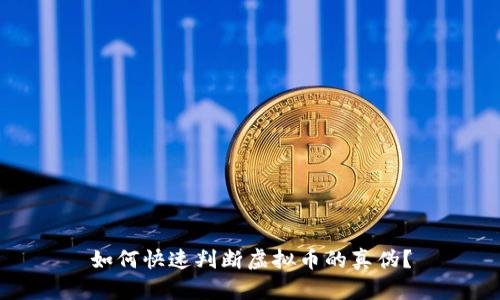 如何快速判断虚拟币的真伪?