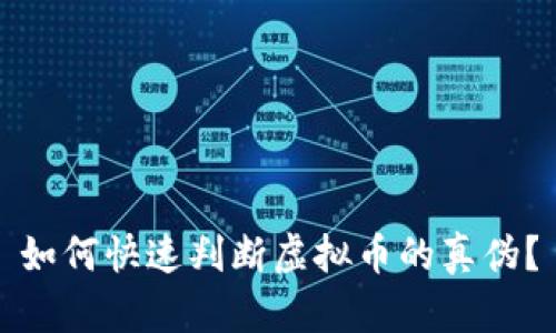 如何快速判断虚拟币的真伪?