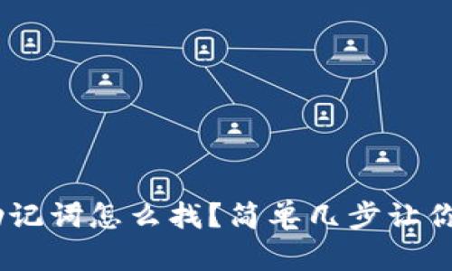 tokenim助记词怎么找？简单几步让你轻松搞定！