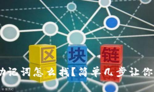 tokenim助记词怎么找？简单几步让你轻松搞定！