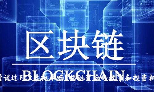 你听说过FCR虚拟币吗？揭秘背后的故事和投资机会！
