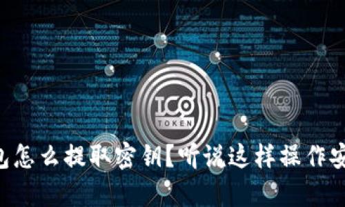 以太坊钱包怎么提取密钥?听说这样操作安全又简单!