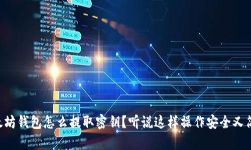 以太坊钱包怎么提取密钥?听说这样操作安全又简单!