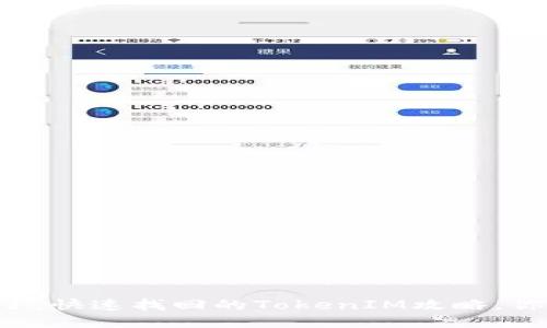 手机丢了,快速找回的TokenIM攻略,你知道吗?