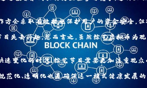你知道综艺虚拟币是什么吗？为何它正在改变娱乐行业？

综艺, 虚拟币, 娱乐行业, 区块链/guanjianci

引言：虚拟币与综艺的交汇
随着技术的不断进步，虚拟币已经在很多行业中崭露头角，尤其是在娱乐行业。现如今，综艺节目也开始注入虚拟币的元素。想要了解虚拟币在综艺节目中的运用及其带来的影响，就让我们一起来揭开这神秘的面纱吧！

综艺节目与虚拟币的结合
综艺节目一直以来都是人们休闲娱乐的重要形式。近年来，随着虚拟货币的流行，很多节目开始探索如何将这种新兴的金融手段融入他们的内容中，以增加观众的互动性与参与感。例如，在某些节目中，观众可以通过购买虚拟币参与互动投票，甚至可以支持自己喜欢的选手，这是一个前所未有的模式。

虚拟币的类型与应用
首先，我们需要了解几种主要的虚拟币类型。最常见的包括比特币、以太坊等传统虚拟币，但在综艺节目中，更常见的是一些专为节目定制的代币。这些虚拟币不仅限于用作支付，还可以用于节目内的经济系统，例如购买节目周边商品、获取独家内容等。

这种做法的好处在于为观众提供了更多的参与方式，观众不仅是单纯的观看者，他们可以通过手中的虚拟币参与到节目内容的创造中。这样的互动性极大地提升了观众的粘性。

如何参与综艺虚拟币的活动
参与综艺虚拟币活动的方式各不相同，但大致可以分为几个步骤。首先，观众需要下载相关的应用程序或参与特定平台。接着，他们可能会通过传统货币购买虚拟币，这通常是通过信用卡、银行转账或其他在线支付方式完成。

一旦拥有虚拟币，观众就可以选择如何使用它们。比如，可能会参与现场投票，或者在节目中选择特定的随机事件。这样的机制不仅提高了观赏体验，还通过游戏化的方式增强了参与感。

综艺虚拟币的经济模型
随着综艺虚拟币的普及，其经济模型也逐渐成型。通常，这类虚拟币的价值受到多种因素的影响，包括其使用的广泛性、节目的人气、用户的参与度等。节目制作者会通过分析观众的消费行为来调整虚拟币的价值和应用规则，确保整个生态系统的健康运行。

例如，一些节目在特定的时间段内会推出限量版虚拟币，推动观众在短期内进行高频次的购买。这种销售策略不仅能在短时间内提升节目的人气，还能增加节目与观众之间的互动，形成良性循环。

虚拟币在综艺节目中的优缺点
每一项新技术的应用都有其优缺点。虚拟币在综艺节目中的应用亦是如此。从优点来看，虚拟币提高了观众的参与感，带来了更加沉浸式的观看体验。此外，它能为节目创造新的收入渠道，不再仅依赖广告和赞助商的支持。

然而，缺点同样不容忽视。一方面，虚拟币的市场波动性可能会影响观众的消费行为；另一方面，节目制作者需要承担更高的风险，尤其是在监管政策不断变化的背景下。若没有合理的规范与管理，可能导致观众挫败感上升，甚至出现消费纠纷問題。

未来展望：综艺虚拟币的潜力
综艺虚拟币的未来无疑是充满潜力的。随着区块链技术的不断成熟，未来的综艺节目将更注重参与性和用户体验。节目制作方需要不断探索新的模式，以抓住观众的心，才能在竞争激烈的娱乐市场中立于不败之地。

当然，如何规范这个市场也是一个重要的课题。随着虚拟币的影响力不断扩大，相关的法律法规也将逐渐完善。节目制作者要在创新与合规之间找到平衡点，以确保这一新兴模式在可持续发展的道路上前行。

相关问题解析

问题一：综艺虚拟币如何影响观众行为？
综艺虚拟币的引入显著改变了观众的行为模式。观众不再是简单的接受信息的被动角色，而是参与的主动者。通过虚拟币参与节目，例如在投票、支持选手或购买周边商品等，观众增强了对节目的感情投入。这可以说是促进节目与观众之间的关系升级，甚至形成了一种社区文化。

此外，虚拟币的使用也往往促成了竞争。某些节目可能通过让不同的选手进行“打赏”来争夺观众的支持，观众不仅在观看节目，还在通过投票和购买行为直接参与竞争。这种互动可以提高节目的收视率，同时让观众享受到更大的参与乐趣。

问题二：综艺虚拟币的注册与使用是否安全？
综艺虚拟币的安全性问题是一个不容忽视的话题。随着数字时代的发展，网络安全问题已成为广泛关注的焦点。虽然大多数节目制作方会采取有效措施保护用户的资金安全，但观众仍然需要保持警惕，合理选择参与的节目和应用。建议观众在注册时，仔细查看应用的用户评论和评价，确保其安全性和可靠性。

此外，观众在使用虚拟币时也应了解相关规则，如购买的限制、转让的条件等。这些条款如果不加以理解，可能会导致财务损失或对节目失去兴趣。总而言之，虽然综艺虚拟币为观众带来了更多参与的机会，但观众依然需要保持警惕，以确保他们的体验安全而愉快。

结语：综艺虚拟币未来的可能性
综艺虚拟币的出现为娱乐行业注入了新的活力，不仅让观众的参与感得到了极大的提升，也为节目创作提供了新的可能性。在这个快速变化的时代，综艺节目需要更加注重观众的需求，以确保在竞争中脱颖而出。

纵观未来，综艺虚拟币的发展与应用模式将不断演变。作为观众，我们也许可以期待更加精彩、互动性更强的节目体验。同时，行业的规范化、透明化也是确保这一模式健康发展的必要路径。综艺虚拟币，无疑将在未来文娱生态中继续扮演着重要的角色。让我们一起期待它的未来吧！