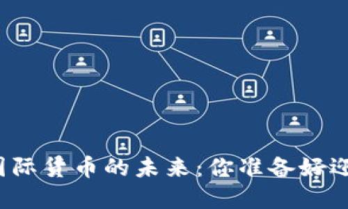 央行数字货币与国际货币的未来:你准备好迎接数字时代了吗?