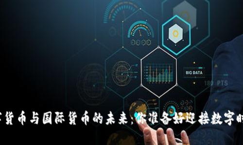 央行数字货币与国际货币的未来:你准备好迎接数字时代了吗?