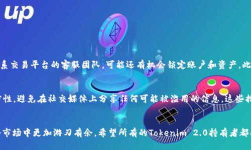   如何判断Tokenim 2.0是否被盗？这些信号你绝对不能忽视！ / 
 guanjianci Tokenim 2.0, 被盗, 判断, 加密货币 /guanjianci 

引言：加密货币时代的风险与挑战
在当今数字经济的快速发展中，加密货币如火如荼。Tokenim 2.0是一种新兴的加密资产，吸引了越来越多的投资者与交易者。然而，与财富增值的机遇并存的，是不断攀升的安全风险。如何判断Tokenim 2.0是否被盗，是每位持有者必须掌握的重要技能。在这篇文章中，我们将详细探讨有关Tokenim 2.0被盗的种种迹象，以及应对这种风险的方法。

第一部分：什么是Tokenim 2.0？
在深入探讨盗窃风险之前，我们首先要对Tokenim 2.0有一个清楚的了解。Tokenim 2.0是一种基于区块链技术的新型数字货币。与早期的Tokenim 1.0相比，Tokenim 2.0在效率、安全性和用户体验上都有所提升。通过去中心化的设计，Tokenim 2.0使得用户能够在没有中介干预的情况下完成交易，因此引起了极大的关注与热议。

第二部分：Tokenim 2.0被盗的常见迹象
那么，我们该如何判断Tokenim 2.0是否被盗呢？以下是一些关键的迹象，投资者应该加以关注：
ul
  listrong交易记录异常：/strong若你发现自己的Tokenim 2.0账户有未授权的交易记录，这可能就是一个明显的信号。务必仔细查看所有的交易，尤其是不熟悉的地址和金额。/li
  listrong登录地点异常：/strong检查你的账户登录记录。如果你发现在没有记忆的情况下，账户在陌生的地点被登录，应该立即采取措施。/li
  listrong余额变化：/strong定期查看你的Tokenim 2.0余额。如发现余额减少，而没有进行相关交易或转账，可能暗示账户被盗。/li
  listrong安全提示信息：/strong一些多重签名钱包和交易平台会提供安全提示。如果你收到可疑的安全提醒，比如设备更改、IP地址变化等，要保持高度警惕。/li
/ul

第三部分：如何防止Tokenim 2.0被盗
在知道了如何判断Tokenim 2.0被盗后，预防则是另一重要环节。以下是一些有效的防盗策略：
ul
  listrong双重验证：/strong开启双重验证（2FA），为你的账户增加一层额外的安全保护。即使黑客获取了你的密码，没有第二步验证，也无法轻易登录。/li
  listrong定期修改密码：/strong定期更换你的账户密码，并确保使用复杂且独特的密码组合。避免使用一个密码在多个平台上，这样可以降低风险。/li
  listrong保持软件更新：/strong始终确保你的钱包和交易平台的软件是最新版本，以修复潜在的安全漏洞。/li
  listrong使用硬件钱包：/strong对持有大量Tokenim 2.0的用户来说，使用硬件钱包是个不错的选择。硬件钱包可以将私钥离线存储，降低被攻击的风险。/li
/ul

第四部分：发现被盗后的应对措施
如果不幸遭遇Tokenim 2.0被盗，别慌张，采取以下措施可以最大程度地减少损失：
ul
  listrong立即更改密码：/strong第一时间更改所有与Tokenim 2.0相关的密码，确保黑客无法再次登录你的账户。/li
  listrong通知服务提供商：/strong及时联系Tokenim 2.0的服务提供商，寻求进一步的帮助与支持，可能有机会冻结账户或追回被盗资产。/li
  listrong向社区报告：/strong在相关的社区、社交媒体发布信息，警惕其他用户，防止更多的人受害。/li
  listrong收集证据：/strong记录所有可疑的交易和行为，以备日后调查或报告给相关执法机构使用。/li
/ul

第五部分：未来的安全趋势与技术
随着数字货币市场的日益繁荣，安全问题也在不断演变。未来的Tokenim 2.0及其他数字货币将更加注重安全性。因此，了解并跟踪先进的安全技术也显得尤为重要。以下是一些趋势：
ul
  listrong区块链分析工具：/strong未来可能会开发出更加先进的区块链分析工具，帮助持有者实时监控账户动态，及早发现异常。/li
  listrong使用生物识别技术：/strong指纹、面部识别等生物识别技术有望被更广泛地应用于加密货币交易平台，以提升安全性。/li
  listrong智能合约的自我修复：/strong未来可能会有智能合约具有自我修复的能力，一旦发现异常活动，便会自动停止某些交易。/li
/ul

常见问题解答
h4问题一：如果我的Tokenim 2.0被盗，我还有机会追回吗？/h4
追回被盗的Tokenim 2.0并不是绝对不可能，但难度非常高。通常情况下，交易一旦在区块链上完成，就无法撤回或修改。不过，如果你能够尽早联系交易平台的客服团队，可能还有机会锁定账户和资产。此外，记住保存所有交易信息和证据，也可以为后续的法律行动提供支持。

h4问题二：如何增强我的Tokenim 2.0安全防护？/h4
增强Tokenim 2.0安全防护需要综合利用多种措施。首先，开启双重验证；其次，使用复杂的密码；最后，最重要的一点是，保持个人用户信息的私密性，避免在社交媒体上分享任何可能被滥用的信息。这些措施能极大地降低被盗的风险。

结语
在Tokenim 2.0的世界里，安全始终是重中之重。了解如何判断自己的资产是否被盗，以及如何有效防范和应对盗窃事件，将使每位投资者在这个市场中更加游刃有余。希望所有的Tokenim 2.0持有者都能时刻提高警惕，安全投资，享受数字货币带来的无限可能。