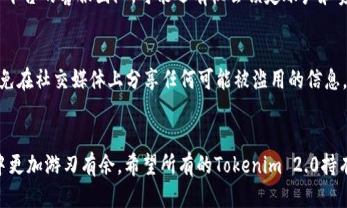   如何判断Tokenim 2.0是否被盗？这些信号你绝对不能忽视！ / 
 guanjianci Tokenim 2.0, 被盗, 判断, 加密货币 /guanjianci 

引言：加密货币时代的风险与挑战
在当今数字经济的快速发展中，加密货币如火如荼。Tokenim 2.0是一种新兴的加密资产，吸引了越来越多的投资者与交易者。然而，与财富增值的机遇并存的，是不断攀升的安全风险。如何判断Tokenim 2.0是否被盗，是每位持有者必须掌握的重要技能。在这篇文章中，我们将详细探讨有关Tokenim 2.0被盗的种种迹象，以及应对这种风险的方法。

第一部分：什么是Tokenim 2.0？
在深入探讨盗窃风险之前，我们首先要对Tokenim 2.0有一个清楚的了解。Tokenim 2.0是一种基于区块链技术的新型数字货币。与早期的Tokenim 1.0相比，Tokenim 2.0在效率、安全性和用户体验上都有所提升。通过去中心化的设计，Tokenim 2.0使得用户能够在没有中介干预的情况下完成交易，因此引起了极大的关注与热议。

第二部分：Tokenim 2.0被盗的常见迹象
那么，我们该如何判断Tokenim 2.0是否被盗呢？以下是一些关键的迹象，投资者应该加以关注：
ul
  listrong交易记录异常：/strong若你发现自己的Tokenim 2.0账户有未授权的交易记录，这可能就是一个明显的信号。务必仔细查看所有的交易，尤其是不熟悉的地址和金额。/li
  listrong登录地点异常：/strong检查你的账户登录记录。如果你发现在没有记忆的情况下，账户在陌生的地点被登录，应该立即采取措施。/li
  listrong余额变化：/strong定期查看你的Tokenim 2.0余额。如发现余额减少，而没有进行相关交易或转账，可能暗示账户被盗。/li
  listrong安全提示信息：/strong一些多重签名钱包和交易平台会提供安全提示。如果你收到可疑的安全提醒，比如设备更改、IP地址变化等，要保持高度警惕。/li
/ul

第三部分：如何防止Tokenim 2.0被盗
在知道了如何判断Tokenim 2.0被盗后，预防则是另一重要环节。以下是一些有效的防盗策略：
ul
  listrong双重验证：/strong开启双重验证（2FA），为你的账户增加一层额外的安全保护。即使黑客获取了你的密码，没有第二步验证，也无法轻易登录。/li
  listrong定期修改密码：/strong定期更换你的账户密码，并确保使用复杂且独特的密码组合。避免使用一个密码在多个平台上，这样可以降低风险。/li
  listrong保持软件更新：/strong始终确保你的钱包和交易平台的软件是最新版本，以修复潜在的安全漏洞。/li
  listrong使用硬件钱包：/strong对持有大量Tokenim 2.0的用户来说，使用硬件钱包是个不错的选择。硬件钱包可以将私钥离线存储，降低被攻击的风险。/li
/ul

第四部分：发现被盗后的应对措施
如果不幸遭遇Tokenim 2.0被盗，别慌张，采取以下措施可以最大程度地减少损失：
ul
  listrong立即更改密码：/strong第一时间更改所有与Tokenim 2.0相关的密码，确保黑客无法再次登录你的账户。/li
  listrong通知服务提供商：/strong及时联系Tokenim 2.0的服务提供商，寻求进一步的帮助与支持，可能有机会冻结账户或追回被盗资产。/li
  listrong向社区报告：/strong在相关的社区、社交媒体发布信息，警惕其他用户，防止更多的人受害。/li
  listrong收集证据：/strong记录所有可疑的交易和行为，以备日后调查或报告给相关执法机构使用。/li
/ul

第五部分：未来的安全趋势与技术
随着数字货币市场的日益繁荣，安全问题也在不断演变。未来的Tokenim 2.0及其他数字货币将更加注重安全性。因此，了解并跟踪先进的安全技术也显得尤为重要。以下是一些趋势：
ul
  listrong区块链分析工具：/strong未来可能会开发出更加先进的区块链分析工具，帮助持有者实时监控账户动态，及早发现异常。/li
  listrong使用生物识别技术：/strong指纹、面部识别等生物识别技术有望被更广泛地应用于加密货币交易平台，以提升安全性。/li
  listrong智能合约的自我修复：/strong未来可能会有智能合约具有自我修复的能力，一旦发现异常活动，便会自动停止某些交易。/li
/ul

常见问题解答
h4问题一：如果我的Tokenim 2.0被盗，我还有机会追回吗？/h4
追回被盗的Tokenim 2.0并不是绝对不可能，但难度非常高。通常情况下，交易一旦在区块链上完成，就无法撤回或修改。不过，如果你能够尽早联系交易平台的客服团队，可能还有机会锁定账户和资产。此外，记住保存所有交易信息和证据，也可以为后续的法律行动提供支持。

h4问题二：如何增强我的Tokenim 2.0安全防护？/h4
增强Tokenim 2.0安全防护需要综合利用多种措施。首先，开启双重验证；其次，使用复杂的密码；最后，最重要的一点是，保持个人用户信息的私密性，避免在社交媒体上分享任何可能被滥用的信息。这些措施能极大地降低被盗的风险。

结语
在Tokenim 2.0的世界里，安全始终是重中之重。了解如何判断自己的资产是否被盗，以及如何有效防范和应对盗窃事件，将使每位投资者在这个市场中更加游刃有余。希望所有的Tokenim 2.0持有者都能时刻提高警惕，安全投资，享受数字货币带来的无限可能。