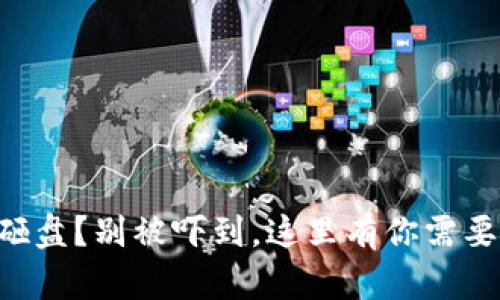 虚拟币放量砸盘?别被吓到,这里有你需要知道的一切!