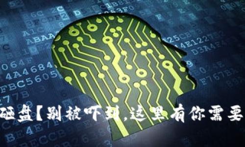 虚拟币放量砸盘?别被吓到,这里有你需要知道的一切!