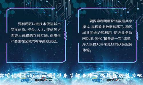 你听说过Tokenim吗?快来了解去中心化钱包的魅力吧!