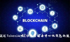 你听说过Tokenim吗？快来了解去中心化钱包的魅力