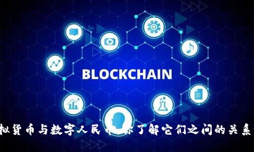 虚拟货币与数字人民币:你了解它们之间的关系吗?