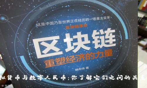 虚拟货币与数字人民币:你了解它们之间的关系吗?