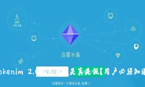 国内的Tokenim 2.0钱包到底是真是假?用户必须知道的真相!