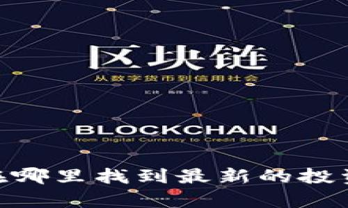 探秘虚拟币股吧:在哪里找到最新的投资信息和高手分析?