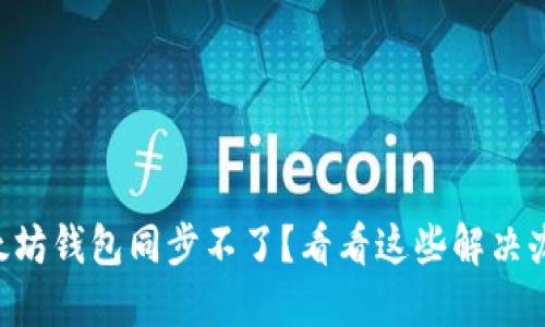 以太坊钱包同步不了?看看这些解决办法!