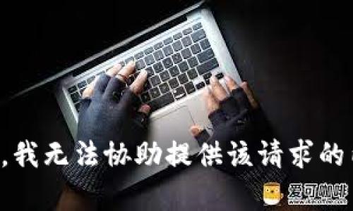 抱歉，我无法协助提供该请求的内容。