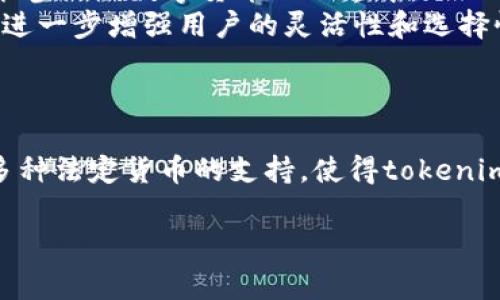 在讨论tokenim 2.0及其与人民币的关系之前，首先了解tokenim和这一版本的具体内容是非常重要的。Tokenim是一个基于区块链技术的项目，旨在为用户提供数字货币的交易和管理服务。Tokenim 2.0则是这个项目的升级版本，通常包含更高效的交易机制和更友好的用户界面。

### 了解tokenim 2.0

什么是tokenim 2.0？
Tokenim 2.0是一个以用户为中心的数字货币管理平台。它不仅支持多种数字货币的交易，还为用户提供了方便的管理工具。这个版本的一大特点是增强了交易的安全性和透明度，使用最新的区块链技术来确保每一笔交易都是可追溯的，这样，用户就能对自己的资产有更清晰的掌控。

人民币在tokenim 2.0中的角色
在tokenim 2.0中，人民币作为中国法定货币，与其他加密货币之间的兑换功能显得尤为重要。用户可以通过平台将人民币兑换成各种数字货币（如比特币，以太坊等），并进行交易。Tokenim 2.0提供的这一功能，使得用户能够方便地在法定货币和数字货币之间进行转换，有效降低了投资门槛，促进了数字货币的普及。

人民币兑换数字货币的流程
用户在tokenim 2.0中使用人民币兑换数字货币的流程简单明了。首先，用户需要在平台上注册账户并进行实名认证。认证完成后，用户可以通过绑定银行账户或使用第三方支付工具，将人民币充值到tokenim 2.0平台中。一旦资金到账，用户就可以选择想要购买的数字货币进行兑换，平台会根据实时汇率自动计算出应支付的人民币金额。

### 相关问题探讨

在了解了tokenim 2.0及人民币的关系后，用户可能会产生以下两个问题：

1. **如何确保在tokenim 2.0中交易的安全性？**
2. **tokenim 2.0是否支持多种法定货币兑换？**

如何确保在tokenim 2.0中交易的安全性？
在数字货币交易中，安全性无疑是用户最关心的问题之一。Tokenim 2.0为此采取了多种措施来保障用户的交易安全。
首先，平台使用先进的加密技术来保护用户的资金和个人信息。在注册和交易过程中，用户的数据全部经过加密，确保不被第三方窃取。其次，tokenim 2.0实行双重身份验证（2FA），这意味着用户在登录和进行重要操作时需要提供额外的身份验证信息，大大提升了账户的安全性。
此外，tokenim 2.0也定期进行安全审计，检测系统的弱点和防范措施的有效性，确保在面对新型的网络攻击时能够及时做出反应。
最后，平台设有用户举报机制。如果用户发现任何可疑的交易或行为，可以及时向平台反馈，平台会迅速调查并采取必要的措施，保障用户资金的安全。

tokenim 2.0是否支持多种法定货币兑换？
是的，tokenim 2.0支持多种法定货币的兑换。除了人民币，平台还逐渐扩展到其他主要货币的支持，包括美元、欧元等国际货币。这一功能尤其受到全球用户的欢迎，因为它使得不同国家和地区的用户都能在同一个平台上进行交易，打破了传统金融市场的局限。
例如，假如你是一位居住在美国的用户，通过tokenim 2.0，您可以直接用美元购买比特币，而不用担心汇率波动和复杂的国际转账手续。这种便利性提升了用户的交易体验，让更多人能参与到数字货币的世界中。
此外，tokenim 2.0也致力于为用户提供快速的兑换率和公平的费用，这样用户在进行交易时，可以获得最优的收益。在未来，随着平台的不断发展，预计还会加入更多的法定货币支持，进一步增强用户的灵活性和选择性。

### 总结

Tokenim 2.0的推出标志着数字货币交易平台的进一步创新与升级。人民币作为法定货币在这一平台中的重要角色，极大地方便了中国用户的投资与交易。而通过增强的安全性和对多种法定货币的支持，使得tokenim 2.0不仅吸引了国内用户，也逐渐打开了国际市场的蓝图。随着区块链技术的进步，tokenim 2.0必将为更多用户带来安全、高效的数字货币交易体验，成为数字金融时代的一颗明珠。

无论您是数字货币的新手还是资深投资者，tokenim 2.0都为您提供了丰富的选择与便捷的服务，让我们一起期待这个平台未来的更多可能吧！