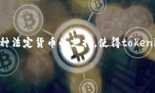 在讨论tokenim 2.0及其与人民币的关系之前，首先了解tokenim和这一版本的具体内容是非常重要的。Tokenim是一个基于区块链技术的项目，旨在为用户提供数字货币的交易和管理服务。Tokenim 2.0则是这个项目的升级版本，通常包含更高效的交易机制和更友好的用户界面。

### 了解tokenim 2.0

什么是tokenim 2.0？
Tokenim 2.0是一个以用户为中心的数字货币管理平台。它不仅支持多种数字货币的交易，还为用户提供了方便的管理工具。这个版本的一大特点是增强了交易的安全性和透明度，使用最新的区块链技术来确保每一笔交易都是可追溯的，这样，用户就能对自己的资产有更清晰的掌控。

人民币在tokenim 2.0中的角色
在tokenim 2.0中，人民币作为中国法定货币，与其他加密货币之间的兑换功能显得尤为重要。用户可以通过平台将人民币兑换成各种数字货币（如比特币，以太坊等），并进行交易。Tokenim 2.0提供的这一功能，使得用户能够方便地在法定货币和数字货币之间进行转换，有效降低了投资门槛，促进了数字货币的普及。

人民币兑换数字货币的流程
用户在tokenim 2.0中使用人民币兑换数字货币的流程简单明了。首先，用户需要在平台上注册账户并进行实名认证。认证完成后，用户可以通过绑定银行账户或使用第三方支付工具，将人民币充值到tokenim 2.0平台中。一旦资金到账，用户就可以选择想要购买的数字货币进行兑换，平台会根据实时汇率自动计算出应支付的人民币金额。

### 相关问题探讨

在了解了tokenim 2.0及人民币的关系后，用户可能会产生以下两个问题：

1. **如何确保在tokenim 2.0中交易的安全性？**
2. **tokenim 2.0是否支持多种法定货币兑换？**

如何确保在tokenim 2.0中交易的安全性？
在数字货币交易中，安全性无疑是用户最关心的问题之一。Tokenim 2.0为此采取了多种措施来保障用户的交易安全。
首先，平台使用先进的加密技术来保护用户的资金和个人信息。在注册和交易过程中，用户的数据全部经过加密，确保不被第三方窃取。其次，tokenim 2.0实行双重身份验证（2FA），这意味着用户在登录和进行重要操作时需要提供额外的身份验证信息，大大提升了账户的安全性。
此外，tokenim 2.0也定期进行安全审计，检测系统的弱点和防范措施的有效性，确保在面对新型的网络攻击时能够及时做出反应。
最后，平台设有用户举报机制。如果用户发现任何可疑的交易或行为，可以及时向平台反馈，平台会迅速调查并采取必要的措施，保障用户资金的安全。

tokenim 2.0是否支持多种法定货币兑换？
是的，tokenim 2.0支持多种法定货币的兑换。除了人民币，平台还逐渐扩展到其他主要货币的支持，包括美元、欧元等国际货币。这一功能尤其受到全球用户的欢迎，因为它使得不同国家和地区的用户都能在同一个平台上进行交易，打破了传统金融市场的局限。
例如，假如你是一位居住在美国的用户，通过tokenim 2.0，您可以直接用美元购买比特币，而不用担心汇率波动和复杂的国际转账手续。这种便利性提升了用户的交易体验，让更多人能参与到数字货币的世界中。
此外，tokenim 2.0也致力于为用户提供快速的兑换率和公平的费用，这样用户在进行交易时，可以获得最优的收益。在未来，随着平台的不断发展，预计还会加入更多的法定货币支持，进一步增强用户的灵活性和选择性。

### 总结

Tokenim 2.0的推出标志着数字货币交易平台的进一步创新与升级。人民币作为法定货币在这一平台中的重要角色，极大地方便了中国用户的投资与交易。而通过增强的安全性和对多种法定货币的支持，使得tokenim 2.0不仅吸引了国内用户，也逐渐打开了国际市场的蓝图。随着区块链技术的进步，tokenim 2.0必将为更多用户带来安全、高效的数字货币交易体验，成为数字金融时代的一颗明珠。

无论您是数字货币的新手还是资深投资者，tokenim 2.0都为您提供了丰富的选择与便捷的服务，让我们一起期待这个平台未来的更多可能吧！