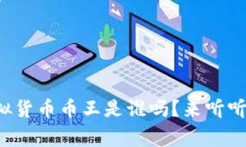 你知道虚拟货币币王是谁吗?来听听这个故事!