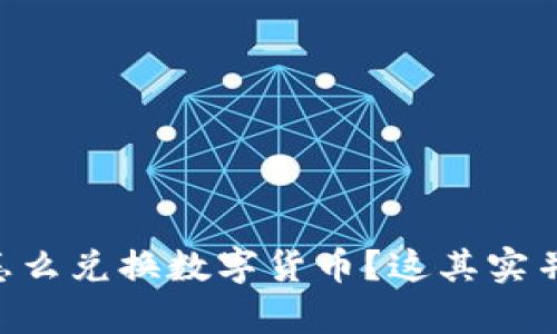 巴基斯坦怎么兑换数字货币?这其实并不复杂哦!