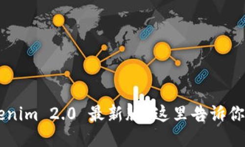 想下载 Tokenim 2.0 最新版?这里告诉你最好的去处!