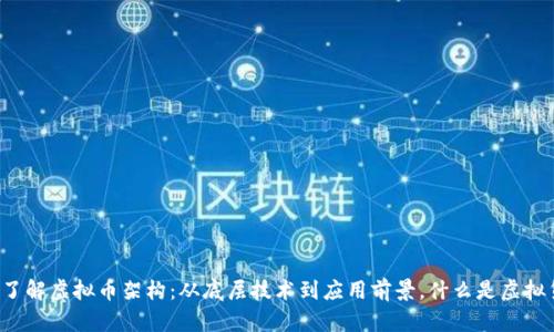 深入了解虚拟币架构:从底层技术到应用前景,什么是虚拟货币?
