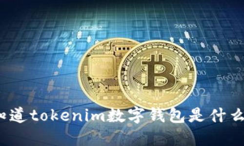 你知道tokenim数字钱包是什么吗?