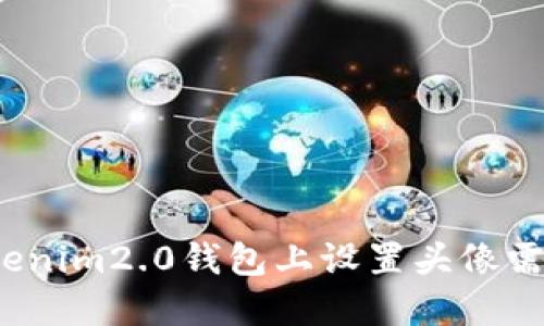 你知道在tokenim2.0钱包上设置头像需要多少钱吗?