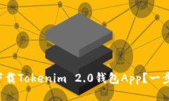 如何轻松下载Tokenim 2.0钱包App？一步一步教你！