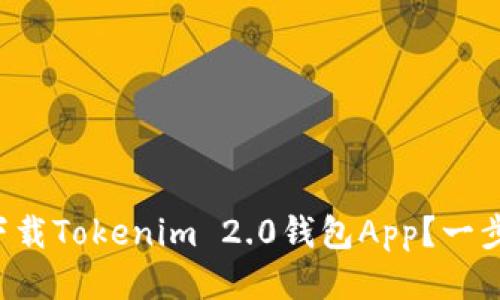 如何轻松下载Tokenim 2.0钱包App?一步一步教你!