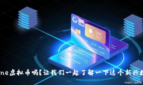 你知道fine虚拟币吗?让我们一起了解一下这个新兴数字货币!