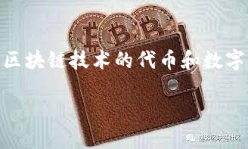 关于“tokenim能赚钱吗？”这一问题，首先，我们需要明确tokenim是什么。tokenim通常指的是基于区块链技术的代币和数字资产交易平台。随着数字货币市场的快速发展，越来越多的人开始关注如何通过这些平台实现盈利。

### tokenim能赚钱吗？带你了解数字资产投资的真实情况
