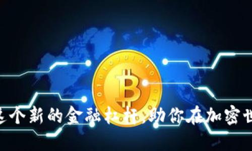 Tokenim:了解这个新的金融杠杆,助你在加密世界中获得成功!