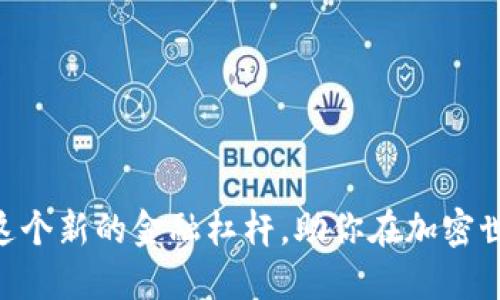 Tokenim:了解这个新的金融杠杆,助你在加密世界中获得成功!