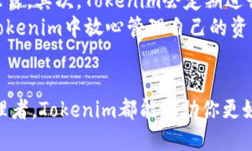   如何使用Tokenim进行标记钱包管理？ / 
 guanjianci Tokenim, 钱包管理, 数字资产, 加密货币 /guanjianci 

引言：什么是Tokenim？
Tokenim是一款创新的数字钱包管理工具，它致力于帮助用户轻松、安全地管理自己的加密资产。在这个快速发展的加密货币领域，资金的安全性变得越来越重要，Tokenim凭借其独特的标记钱包功能，旨在为用户提供更高效的资金管理方式。那么，什么是标记钱包呢？它又是如何在Tokenim中发挥作用的呢？接下来，让我们深入探讨这个话题。

什么是标记钱包？
标记钱包是一种允许用户对不同的加密资产进行分类管理的工具。通过这种方式，用户可以为每一笔交易、每一项资金来源和用途贴上标签，这样一来，任何时候都能迅速了解自己的资金动态。想象一下，你可以把各种数字资产按不同的目的进行分类，比如“交易”、“储蓄”或“投资”，这样的划分无疑会令资金管理变得更加清晰易懂。

Tokenim的标记钱包功能如何运作？
在Tokenim中，标记钱包的功能极其直观。用户可以通过简单的步骤创建多种标记，给不同的加密货币赋予特定的标签。比如，你可以创建一个标签叫“短期投资”，然后将你计划短期内出售的所有加密资产标记为这一类别。又或者，你可以为长线持有的资产使用“长期储蓄”标签。
这种分类不仅能够帮助用户在管理资产时更具条理性，还能在市场波动时快速做出反应，调整投资组合。比如，在市场骤然下跌时，你可以清楚地看到哪些资产是短期内可能要处理的，帮助你及时做出决策。

为什么选择Tokenim？
选择Tokenim的原因有很多，最显著的几点包括：
ul
  listrong用户友好界面：/strongTokenim提供了直观的操作界面，让用户在使用过程中没有任何障碍。/li
  listrong安全性高：/strongTokenim以用户安全为首要任务，采用高级加密技术，确保用户的数字资产绝对安全。/li
  listrong灵活的资产管理：/strong无论是新手还是有经验的投资者，都能通过标记功能实现灵活的资金管理。/li
  listrong及时通知：/strongTokenim会根据用户设定的标记，及时推送相关市场动态和通知，帮助用户做出最佳决策。/li
/ul

如何开始使用Tokenim？
strong步骤1：下载Tokenim应用/strong
首先，您需要在您的手机应用商店中搜索“Tokenim”并下载安装。这款应用在iOS和Android系统上均可使用。

strong步骤2：创建账户/strong
打开应用后，您会看到“创建账户”的选项。按照提示填写您的相关信息，包括电子邮件地址和设置安全密码。

strong步骤3：设置标记钱包/strong
登录后，系统会引导您进行初始设置。在设置界面，您可以创建不同类型的标记，例如“日常开销”、“短期投资”等，并为这些标签添加说明，方便后续管理。

strong步骤4：导入币种/strong
将您的数字资产导入Tokenim钱包，您可以选择手动输入或使用钱包地址导入。导入后，为每种币种添加相应的标签，确保全部资产都在正确的位置。

管理的技巧和建议
在成功使用Tokenim进行钱包管理后，当然还有一些技巧可以帮助您资金管理：
ul
  listrong定期检查：/strong为了保持资产的健康，建议定期检查标记钱包的设置，确保一切都在您的掌控之中。/li
  listrong合理分配：/strong学会根据市场情况合理分配资产，及时调整标记。/li
  listrong深度学习：/strong关注市场动态，多学习相关知识，提升自己的投资能力。/li
/ul

相关问题探讨

h4问题1：Tokenim是否支持所有加密货币？/h4
Tokenim提供了对多种主流加密货币的支持，包括比特币、以太坊和许多其他常见的代币。然而，值得注意的是，并非所有的加密货币都有支持。用户在选择Tokenim管理资产之前，应先确认所持数字资产是否在支持的列表之中。这可以通过访问Tokenim的官方网站或应用内的支持页面来了解最新信息。
为了更好地满足用户需求，Tokenim团队也在不断更新和扩展支持的货币范围，旨在为用户提供最佳的体验。

h4问题2：Tokenim的安全性如何保障？/h4
对于任何数字钱包而言，安全性至关重要。Tokenim采取了多层次的安全措施来确保用户资产的安全。首先，其使用行业领先的加密技术，保护用户数据不被泄露。其次，Tokenim会定期进行安全审计，以识别潜在的安全隐患并及时修复。此外，用户还可以设置双重身份验证（2FA），增加账户的安全性。
即使在极少数情况下，如果用户的账户受到攻击，Tokenim也有相应的安保机制可帮助用户在第一时间内采取补救措施，尽可能减少损失。因此，用户可以在Tokenim中放心管理自己的资产。

结束语
管理数字资产从来都不是一件简单的事情，但Tokenim凭借其标记钱包的独特功能，为用户提供出色的体验。无论你是投资新手还是经验丰富的数字资产管理者，Tokenim都能帮助你更好地管理自己的加密财富。通过合理的资金划分和透明的资金流动，你可以在这个充满机遇的数字时代，安心地进行投资与交易，勇敢追逐自己的财务自由。
