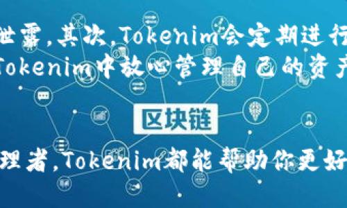   如何使用Tokenim进行标记钱包管理？ / 
 guanjianci Tokenim, 钱包管理, 数字资产, 加密货币 /guanjianci 

引言：什么是Tokenim？
Tokenim是一款创新的数字钱包管理工具，它致力于帮助用户轻松、安全地管理自己的加密资产。在这个快速发展的加密货币领域，资金的安全性变得越来越重要，Tokenim凭借其独特的标记钱包功能，旨在为用户提供更高效的资金管理方式。那么，什么是标记钱包呢？它又是如何在Tokenim中发挥作用的呢？接下来，让我们深入探讨这个话题。

什么是标记钱包？
标记钱包是一种允许用户对不同的加密资产进行分类管理的工具。通过这种方式，用户可以为每一笔交易、每一项资金来源和用途贴上标签，这样一来，任何时候都能迅速了解自己的资金动态。想象一下，你可以把各种数字资产按不同的目的进行分类，比如“交易”、“储蓄”或“投资”，这样的划分无疑会令资金管理变得更加清晰易懂。

Tokenim的标记钱包功能如何运作？
在Tokenim中，标记钱包的功能极其直观。用户可以通过简单的步骤创建多种标记，给不同的加密货币赋予特定的标签。比如，你可以创建一个标签叫“短期投资”，然后将你计划短期内出售的所有加密资产标记为这一类别。又或者，你可以为长线持有的资产使用“长期储蓄”标签。
这种分类不仅能够帮助用户在管理资产时更具条理性，还能在市场波动时快速做出反应，调整投资组合。比如，在市场骤然下跌时，你可以清楚地看到哪些资产是短期内可能要处理的，帮助你及时做出决策。

为什么选择Tokenim？
选择Tokenim的原因有很多，最显著的几点包括：
ul
  listrong用户友好界面：/strongTokenim提供了直观的操作界面，让用户在使用过程中没有任何障碍。/li
  listrong安全性高：/strongTokenim以用户安全为首要任务，采用高级加密技术，确保用户的数字资产绝对安全。/li
  listrong灵活的资产管理：/strong无论是新手还是有经验的投资者，都能通过标记功能实现灵活的资金管理。/li
  listrong及时通知：/strongTokenim会根据用户设定的标记，及时推送相关市场动态和通知，帮助用户做出最佳决策。/li
/ul

如何开始使用Tokenim？
strong步骤1：下载Tokenim应用/strong
首先，您需要在您的手机应用商店中搜索“Tokenim”并下载安装。这款应用在iOS和Android系统上均可使用。

strong步骤2：创建账户/strong
打开应用后，您会看到“创建账户”的选项。按照提示填写您的相关信息，包括电子邮件地址和设置安全密码。

strong步骤3：设置标记钱包/strong
登录后，系统会引导您进行初始设置。在设置界面，您可以创建不同类型的标记，例如“日常开销”、“短期投资”等，并为这些标签添加说明，方便后续管理。

strong步骤4：导入币种/strong
将您的数字资产导入Tokenim钱包，您可以选择手动输入或使用钱包地址导入。导入后，为每种币种添加相应的标签，确保全部资产都在正确的位置。

管理的技巧和建议
在成功使用Tokenim进行钱包管理后，当然还有一些技巧可以帮助您资金管理：
ul
  listrong定期检查：/strong为了保持资产的健康，建议定期检查标记钱包的设置，确保一切都在您的掌控之中。/li
  listrong合理分配：/strong学会根据市场情况合理分配资产，及时调整标记。/li
  listrong深度学习：/strong关注市场动态，多学习相关知识，提升自己的投资能力。/li
/ul

相关问题探讨

h4问题1：Tokenim是否支持所有加密货币？/h4
Tokenim提供了对多种主流加密货币的支持，包括比特币、以太坊和许多其他常见的代币。然而，值得注意的是，并非所有的加密货币都有支持。用户在选择Tokenim管理资产之前，应先确认所持数字资产是否在支持的列表之中。这可以通过访问Tokenim的官方网站或应用内的支持页面来了解最新信息。
为了更好地满足用户需求，Tokenim团队也在不断更新和扩展支持的货币范围，旨在为用户提供最佳的体验。

h4问题2：Tokenim的安全性如何保障？/h4
对于任何数字钱包而言，安全性至关重要。Tokenim采取了多层次的安全措施来确保用户资产的安全。首先，其使用行业领先的加密技术，保护用户数据不被泄露。其次，Tokenim会定期进行安全审计，以识别潜在的安全隐患并及时修复。此外，用户还可以设置双重身份验证（2FA），增加账户的安全性。
即使在极少数情况下，如果用户的账户受到攻击，Tokenim也有相应的安保机制可帮助用户在第一时间内采取补救措施，尽可能减少损失。因此，用户可以在Tokenim中放心管理自己的资产。

结束语
管理数字资产从来都不是一件简单的事情，但Tokenim凭借其标记钱包的独特功能，为用户提供出色的体验。无论你是投资新手还是经验丰富的数字资产管理者，Tokenim都能帮助你更好地管理自己的加密财富。通过合理的资金划分和透明的资金流动，你可以在这个充满机遇的数字时代，安心地进行投资与交易，勇敢追逐自己的财务自由。
