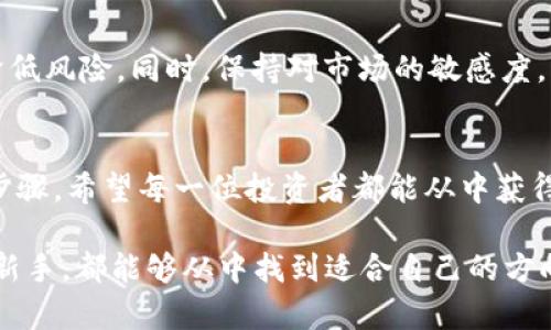   6月份有哪些新虚拟币上市？最新动态揭秘！ / 

 guanjianci 虚拟币, 上市, 6月份, 加密货币 /guanjianci 

引言：虚拟币市场渐热
随着数字经济的不断发展，虚拟币正逐渐成为一种新兴的投资方式。每个月都有许多新的虚拟币进入市场，吸引着投资者的关注。尤其是在6月份，许多新币种相继上市，不少投资者迫切想要了解这些新动态。那么，6月份到底有哪些虚拟币上市呢？今天我们就来深入探讨一下。

6月份上市的虚拟币概述
6月份的市场波澜起伏，各种各样的虚拟币相继出现在交易所上架。根据最新的数据统计，6月份至少有数十种新虚拟币上市，这些虚拟币中，有些来自于不同的项目团队，涵盖了区块链游戏、金融、NFT（非同质化代币）等多个领域。部分币种的出现，不仅使得虚拟币市场更加丰富，也为投资者提供了更多的选择。

新上市虚拟币的特点
许多6月份上市的虚拟币拥有其独特的特点。例如，某些币种采用了全新的共识机制，可以提供更高的交易速度和更低的手续费；而另一些币种则专注于特定的应用场景，如去中心化金融（DeFi）或元宇宙等。这些特点使得每一个新上市的虚拟币都有其存在的价值，吸引着不同行业背景的投资者。

热门虚拟币案例分析
在众多新上市的虚拟币中，有几种表现尤为突出。例如，某新兴的区块链项目推出的代币在上市首日就实现了超过200%的涨幅，这让不少投资者兴奋不已。这个项目不仅提供了良好的技术基础，还得到了业内知名投资机构的青睐，未来的发展潜力令人期待。

投资新虚拟币的风险与收益
虽然新上市的虚拟币充满机会，但投资者也需牢记其中的风险。许多新币的价格波动极大，短时间内可能出现剧烈的涨跌。此外，由于某些项目缺乏透明度或基础技术不够成熟，投资者应谨慎评估每个项目的前景。切勿盲目跟风，做好自己的调研才是明智之举。

如何选择合适的虚拟币投资
选择适合自己的虚拟币，需要结合自身的风险承受能力和投资目标。首先，关注币种的技术背景和团队实力，了解其市场定位和未来规划。其次，观察币种的流动性和市场供需情况，评估参与交易的方便程度。最后，及时跟进市场动态，做好相关的风险管理措施。

与时俱进：虚拟币市场的未来
未来的虚拟币市场依然充满机会。随着区块链技术的不断成熟，我们可以预见，越来越多的行业将会与之结合。虚拟币不仅仅是投资的工具，更是新经济模式的代表。在这个快速发展的时代，紧跟市场潮流的投资者，自然能够把握住更多的机遇。

常见问题解答

h4问题一：如何判断一个新上市虚拟币的潜力？/h4
判断一个新上市虚拟币的潜力，首先要了解其背后的项目团队及技术成熟度。项目团队的背景越强大，表明其更有可能成功。其次，查看其白皮书，分析其产品解决了什么问题，是否有市场需求。此外，关注币圈社群的反响、社区治理是否透明等，这些都能帮助投资者做出更加明智的决策。

h4问题二：新虚拟币的投资策略是什么？/h4
对于新虚拟币的投资策略，首先要以做研究为基础，了解市场动态、项目进展及竞争环境。其次，要设定合理的投资预算，并分散投资，以降低风险。同时，保持对市场的敏感度，及时调整投资组合，抓住市场变化的机会。学会止损也尤为重要，避免盲目追涨，造成重大损失。

结尾：开启你的虚拟币投资之路
总之，6月份上市的虚拟币为投资者提供了广阔的选择空间。在这条新兴的投资道路上，了解市场、跟进行情、评估风险，都是不可或缺的步骤。希望每一位投资者都能从中获得满意的收益，并在这个数字经济的浪潮中，迎来属于自己的投资成功。

回顾整个内容，从虚拟币的特性到投资策略，6月份的虚拟币无疑给市场带来了新的活力。无论你是经验丰富的投资者，还是刚刚入圈的新手，都能够从中找到适合自己的方向。继续关注市场动态，紧跟潮流，未来的投资之路将充满惊喜与收获。