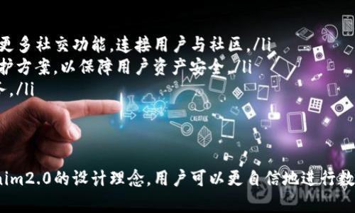   Tokenim2.0不支持隔离见证地址怎么办？ /   
 guanjianci Tokenim2.0, 隔离见证, 区块链, 数字货币 /guanjianci 

什么是Tokenim2.0？
Tokenim2.0是一种新一代的区块链管理软件，针对加密货币的交易、存储、和管理进行了全面的。它采用了更高效的算法，提升了交易速度和安全性，使得用户在使用过程中体验更好。此外，Tokenim2.0还引入了一些先进的功能，例如多签名钱包、即时交易等，使得用户在处理数字资产时更加便捷。

隔离见证地址的概念
隔离见证（Segregated Witness，简称SegWit）是比特币网络的一项技术，旨在提高交易处理能力和安全性。其实，隔离见证并不是仅仅为了减少区块链的存储需求，它的主要目标是解决交易扩展性的问题，使得更多的交易能够在同一时间内被处理。
具体来说，隔离见证通过将交易的见证数据（如签名）与交易本身分离，进而减少了每个交易在区块中的大小。这意味着更多的交易能够被包括在一个区块内，从而减少网络的拥堵情况，降低交易费用。此外，隔离见证还增强了交易的安全性，防止了某些类型的攻击。

为什么Tokenim2.0不支持隔离见证地址？
尽管隔离见证为比特币网络带来了许多好处，但并不是所有的区块链软件都全面支持这一功能。Tokenim2.0的设计理念可能集中于简化用户体验和实现核心功能，开发团队或许认为在初始阶段支持隔离见证地址可能会给用户带来混淆或技术上的困惑。
此外，Tokenim2.0可能还希望围绕其特定的功能进行，而不是将时间和资源分散到不同的技术支持上。这意味着，即使隔离见证地址给用户带来了其他软件可以提供的便捷性，Tokenim2.0的设计理念和目标可能会优先考虑不同的因素，比如界面的简洁性、交易的平稳性和用户的学习曲线。

用户在使用Tokenim2.0时的替代方案
如果你正在使用Tokenim2.0，并且需要隔离见证的支持，首先不要慌张。虽然Tokenim2.0不支持隔离见证地址，但你依然可以采取一些替代方案。以下是一些建议：
ul
    listrong寻找其他钱包：/strong有许多其他数字货币钱包完全支持隔离见证地址，用户可以在日常交易中使用。这些钱包通常提供了更为全面的功能，帮助用户更好地管理他们的资产。/li
    listrong采用多钱包策略：/strong对于一些活跃的数字货币用户来说，保持多个钱包的使用是一种非常普遍的做法。用户可以将长线持有资产放在支持隔离见证的安全钱包中，而在Tokenim2.0中进行相对简单的日常交易。/li
    listrong及时关注软件更新：/strongTokenim2.0作为一款新兴软件，未来可能会推出更新来增加对隔离见证的支持。保持对软件更新的关注，确保在新功能发布时及时获取并使用。/li
    listrong社群交流：/strong积极参与与Tokenim2.0相关的论坛和社群，用户可以获取第一手的信息，并能与其他用户交流使用经验，减少困难。/li
/ul

如何处理隔离见证相关问题？
在使用Tokenim2.0时，用户可能会遇到一些与隔离见证相关的具体问题。以下是两个可能的相关问题及其解决方法：

h41. 如果我已经使用隔离见证地址，如何将资金导入Tokenim2.0？/h4
如果用户在其他钱包中已经使用了隔离见证地址，而要将资金导入Tokenim2.0，可以考虑以下几步：
ul
    listrong转换为正常地址：/strong首先，用户可以考虑将隔离见证地址中的资产转换为Tokenim2.0支持的地址。大多数钱包都提供了资产转账功能，用户只需按提示操作即可。/li
    listrong使用中介钱包：/strong如果直接转换不方便，用户可以考虑将资金先转移至一个支持隔离见证和Tokenim2.0的临时钱包中，再进行二次转账到Tokenim2.0。/li
    listrong询问技术支持：/strong许多数字货币钱包和管理软件都提供专门的客户服务，用户可以向他们询问导入技巧或技术支持。/li
/ul

h42. 我该如何解释不支持隔离见证的问题给我的朋友或家人？/h4
如果你的朋友或者家人也在探索使用Tokenim2.0，并关注到了隔离见证支持的问题，可以考虑以下几点来解释：
ul
    listrong简化技术细节：/strong隔离见证是一项比较复杂的技术，并不需要深入讨论技术原理。可以用更简单的话语描述其功能及其为比特币网络带来的好处，特别是针对常见的用户需求，如降低费用和提高速度。/li
    listrong重视用户体验：/strong强调Tokenim2.0的设计初衷，专注于简化用户操作和流程。提到在使用简单性和用户友好体验上的努力，也许能够更好地安抚他们的疑虑。/li
    listrong引导至社区和论坛：/strong可以建议他们关注与Tokenim2.0相关的论坛、社群及资源，帮助他们理解软件的功能和限制。通过社群获取的反馈也是增强信任的方式。/li
/ul

未来展望：Tokenim2.0的发展方向
随着区块链技术的不断进步，Tokenim2.0也正在不断寻求改进和发展。虽然目前不支持隔离见证地址，但在用户需求不断增长的背景下，Tokenim2.0的开发团队可能会考虑加入该功能，以满足不同用户的需求。
此外，Tokenim2.0的未来发展还可能集中在以下几个方向：
ul
    listrong用户体验：/strong从界面设计到功能布局，令用户在日常使用中感到更加顺畅，减少学习成本。同时，团队也可能会引入更多社交功能，连接用户与社区。/li
    listrong安全性提高：/strong随着数字货币安全问题日益严重，Tokenim2.0将持续投资于安全算法、反欺诈机制、以及多层次保护方案，以保障用户资产安全。/li
    listrong技术支持扩展：/strong为了更好地服务全球用户，Tokenim2.0可能会扩展其技术支持网络，并提供更多语言的客户服务。/li
/ul

总结
尽管Tokenim2.0目前不支持隔离见证地址，但用户依然能够通过多种方法处理涉及隔离见证的问题。了解隔离见证的功能以及Tokenim2.0的设计理念，用户可以更自信地进行数字资产管理。随着技术的进步，Tokenim2.0的未来无疑充满希望，通过不懈努力，可能会在未来推出更多支持和功能，以提升用户体验。