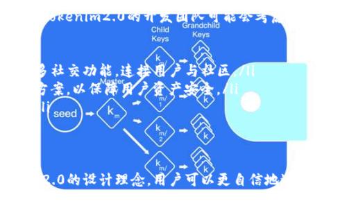  Tokenim2.0不支持隔离见证地址怎么办？ /   
 guanjianci Tokenim2.0, 隔离见证, 区块链, 数字货币 /guanjianci 

什么是Tokenim2.0？
Tokenim2.0是一种新一代的区块链管理软件，针对加密货币的交易、存储、和管理进行了全面的。它采用了更高效的算法，提升了交易速度和安全性，使得用户在使用过程中体验更好。此外，Tokenim2.0还引入了一些先进的功能，例如多签名钱包、即时交易等，使得用户在处理数字资产时更加便捷。

隔离见证地址的概念
隔离见证（Segregated Witness，简称SegWit）是比特币网络的一项技术，旨在提高交易处理能力和安全性。其实，隔离见证并不是仅仅为了减少区块链的存储需求，它的主要目标是解决交易扩展性的问题，使得更多的交易能够在同一时间内被处理。
具体来说，隔离见证通过将交易的见证数据（如签名）与交易本身分离，进而减少了每个交易在区块中的大小。这意味着更多的交易能够被包括在一个区块内，从而减少网络的拥堵情况，降低交易费用。此外，隔离见证还增强了交易的安全性，防止了某些类型的攻击。

为什么Tokenim2.0不支持隔离见证地址？
尽管隔离见证为比特币网络带来了许多好处，但并不是所有的区块链软件都全面支持这一功能。Tokenim2.0的设计理念可能集中于简化用户体验和实现核心功能，开发团队或许认为在初始阶段支持隔离见证地址可能会给用户带来混淆或技术上的困惑。
此外，Tokenim2.0可能还希望围绕其特定的功能进行，而不是将时间和资源分散到不同的技术支持上。这意味着，即使隔离见证地址给用户带来了其他软件可以提供的便捷性，Tokenim2.0的设计理念和目标可能会优先考虑不同的因素，比如界面的简洁性、交易的平稳性和用户的学习曲线。

用户在使用Tokenim2.0时的替代方案
如果你正在使用Tokenim2.0，并且需要隔离见证的支持，首先不要慌张。虽然Tokenim2.0不支持隔离见证地址，但你依然可以采取一些替代方案。以下是一些建议：
ul
    listrong寻找其他钱包：/strong有许多其他数字货币钱包完全支持隔离见证地址，用户可以在日常交易中使用。这些钱包通常提供了更为全面的功能，帮助用户更好地管理他们的资产。/li
    listrong采用多钱包策略：/strong对于一些活跃的数字货币用户来说，保持多个钱包的使用是一种非常普遍的做法。用户可以将长线持有资产放在支持隔离见证的安全钱包中，而在Tokenim2.0中进行相对简单的日常交易。/li
    listrong及时关注软件更新：/strongTokenim2.0作为一款新兴软件，未来可能会推出更新来增加对隔离见证的支持。保持对软件更新的关注，确保在新功能发布时及时获取并使用。/li
    listrong社群交流：/strong积极参与与Tokenim2.0相关的论坛和社群，用户可以获取第一手的信息，并能与其他用户交流使用经验，减少困难。/li
/ul

如何处理隔离见证相关问题？
在使用Tokenim2.0时，用户可能会遇到一些与隔离见证相关的具体问题。以下是两个可能的相关问题及其解决方法：

h41. 如果我已经使用隔离见证地址，如何将资金导入Tokenim2.0？/h4
如果用户在其他钱包中已经使用了隔离见证地址，而要将资金导入Tokenim2.0，可以考虑以下几步：
ul
    listrong转换为正常地址：/strong首先，用户可以考虑将隔离见证地址中的资产转换为Tokenim2.0支持的地址。大多数钱包都提供了资产转账功能，用户只需按提示操作即可。/li
    listrong使用中介钱包：/strong如果直接转换不方便，用户可以考虑将资金先转移至一个支持隔离见证和Tokenim2.0的临时钱包中，再进行二次转账到Tokenim2.0。/li
    listrong询问技术支持：/strong许多数字货币钱包和管理软件都提供专门的客户服务，用户可以向他们询问导入技巧或技术支持。/li
/ul

h42. 我该如何解释不支持隔离见证的问题给我的朋友或家人？/h4
如果你的朋友或者家人也在探索使用Tokenim2.0，并关注到了隔离见证支持的问题，可以考虑以下几点来解释：
ul
    listrong简化技术细节：/strong隔离见证是一项比较复杂的技术，并不需要深入讨论技术原理。可以用更简单的话语描述其功能及其为比特币网络带来的好处，特别是针对常见的用户需求，如降低费用和提高速度。/li
    listrong重视用户体验：/strong强调Tokenim2.0的设计初衷，专注于简化用户操作和流程。提到在使用简单性和用户友好体验上的努力，也许能够更好地安抚他们的疑虑。/li
    listrong引导至社区和论坛：/strong可以建议他们关注与Tokenim2.0相关的论坛、社群及资源，帮助他们理解软件的功能和限制。通过社群获取的反馈也是增强信任的方式。/li
/ul

未来展望：Tokenim2.0的发展方向
随着区块链技术的不断进步，Tokenim2.0也正在不断寻求改进和发展。虽然目前不支持隔离见证地址，但在用户需求不断增长的背景下，Tokenim2.0的开发团队可能会考虑加入该功能，以满足不同用户的需求。
此外，Tokenim2.0的未来发展还可能集中在以下几个方向：
ul
    listrong用户体验：/strong从界面设计到功能布局，令用户在日常使用中感到更加顺畅，减少学习成本。同时，团队也可能会引入更多社交功能，连接用户与社区。/li
    listrong安全性提高：/strong随着数字货币安全问题日益严重，Tokenim2.0将持续投资于安全算法、反欺诈机制、以及多层次保护方案，以保障用户资产安全。/li
    listrong技术支持扩展：/strong为了更好地服务全球用户，Tokenim2.0可能会扩展其技术支持网络，并提供更多语言的客户服务。/li
/ul

总结
尽管Tokenim2.0目前不支持隔离见证地址，但用户依然能够通过多种方法处理涉及隔离见证的问题。了解隔离见证的功能以及Tokenim2.0的设计理念，用户可以更自信地进行数字资产管理。随着技术的进步，Tokenim2.0的未来无疑充满希望，通过不懈努力，可能会在未来推出更多支持和功能，以提升用户体验。